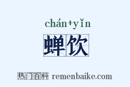 蝉饮是什么意思的图片